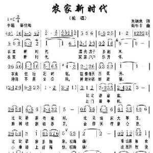 农家新时代_民歌简谱_词曲:关训良 苟华丰