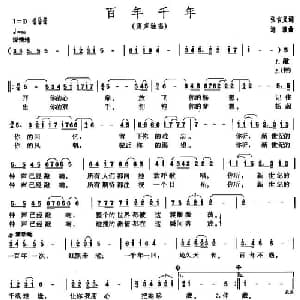 百年千年_美声唱法乐谱_词曲:张吉义 海波