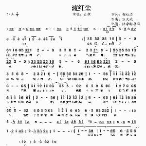 渡红尘_歌谱投稿_词曲:赵铁志 张天赋