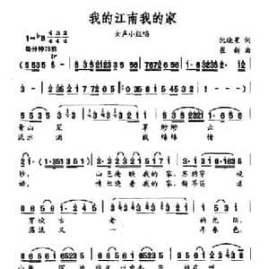 我的江南我的家_民歌简谱_词曲:阮晓星 崔新