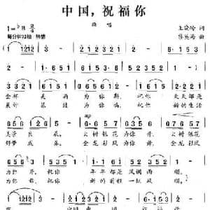 中国,祝福你_民歌简谱_词曲:王晓岭 黎英海