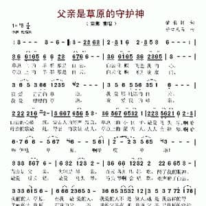 父亲是草原的守护神_歌谱投稿_词曲:肇长拥 营口天马