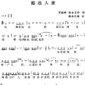 豁达人家_民歌简谱_词曲:贺继新 银杏吉斯 银杏吉斯