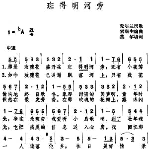 班得明河旁 _外国歌谱_词曲:莫尔填词 索润生编曲