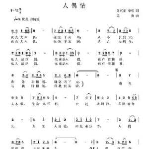 人偶情_民歌简谱_词曲:朱兴弟 李乐 寇勇