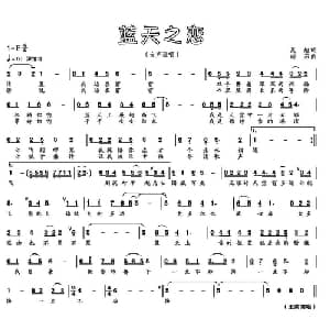 蓝天之恋_美声唱法乐谱_词曲:吴旭 向东