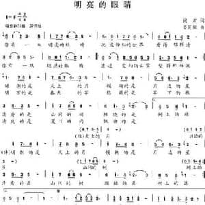 明亮的眼睛_民歌简谱_词曲:阎肃 姜延辉