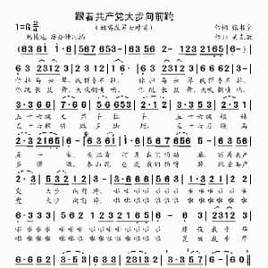 跟着共产党大步向前跨_歌曲简谱_词曲:张书宝 吴克敏
