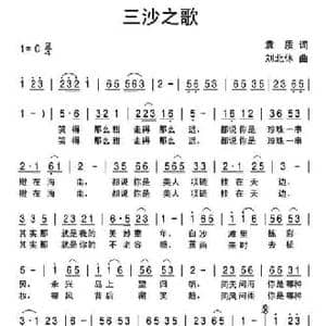三沙之歌_民歌简谱_词曲:袁质 刘北休