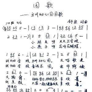 园歌_歌曲简谱_词曲:舒宏 舒宏