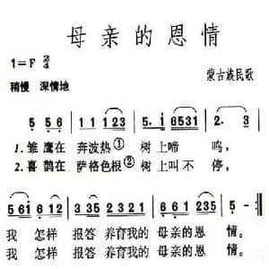 母亲的恩情_民歌简谱_词曲: 内蒙古民歌