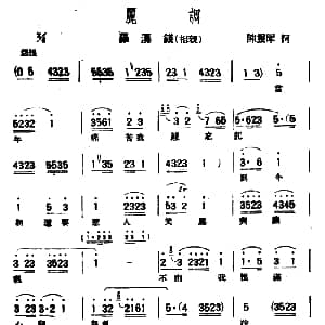 评弹曲调 丽调 罗汉钱 相亲