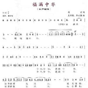福满中华_民歌简谱_词曲:葛玄 王秀增 李文强