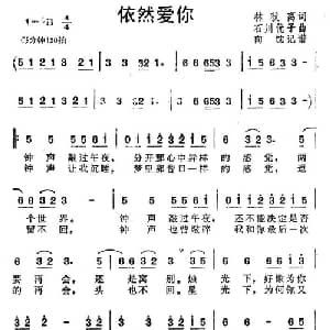 依然爱你_通俗唱法乐谱_词曲:林秋离 石川优子
