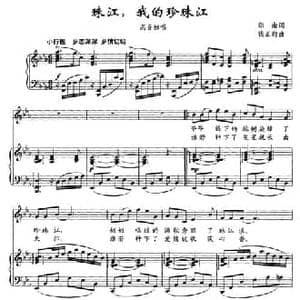 珠江,我的珍珠江_民歌简谱_词曲:郑南 钱正钧