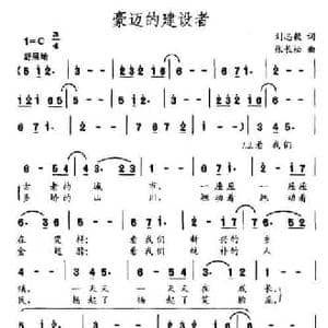 豪迈的建设者_民歌简谱_词曲:刘志毅 张长松