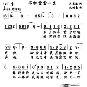 不枉堂堂一生_通俗唱法乐谱_词曲:刘志毅 赵鹏豪