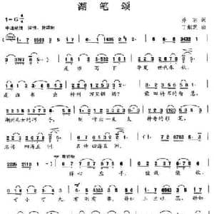 湖笔颂_民歌简谱_词曲:乔羽 丁献芝