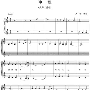 五线谱版二重唱:中秋_合唱歌谱_词曲:声部 声部