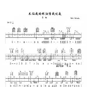 不让我的眼泪陪我过夜_歌谱投稿_词曲:吕祯晃 白进法 张真