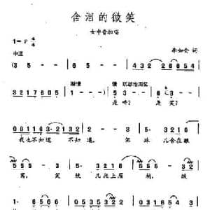 田光歌曲选 42含泪的微笑_民歌简谱_词曲:李如会 田光