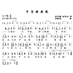 午马的典故_儿歌乐谱_词曲:孙元麟 左伯山 孙睦钧