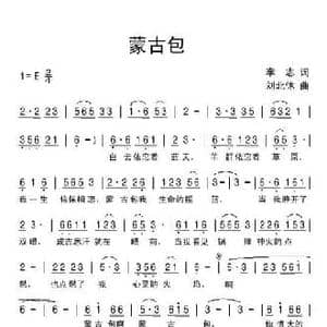 蒙古包_民歌简谱_词曲:李志 刘北休