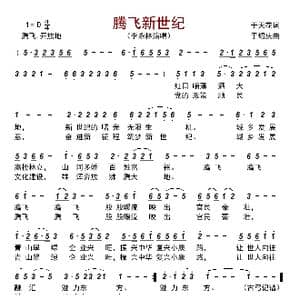 腾飞新世纪_歌曲简谱_词曲:于天花 于绍庆