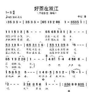 好茶在双江_歌谱投稿_词曲: 李昕