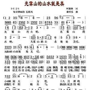 光雾山的山水就是美_民歌简谱_词曲:何德林 廖师乐