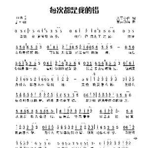 每次都是我的错_歌谱投稿_词曲:天平小白 易垚泓涛