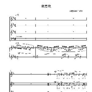 我喜欢混声合唱谱_歌曲简谱