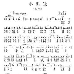 小黑妹_民歌简谱_词曲:佚名 段鹤聪