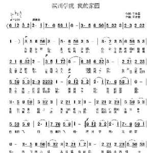 滨州学院 我的家园_民歌简谱_词曲:王作雷 王作雷