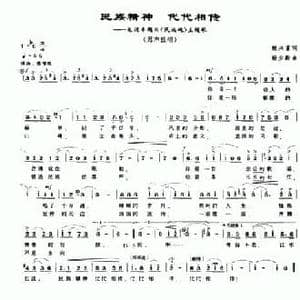 民族精神 代代相传_民歌简谱_词曲:赖兴富 杨少毅