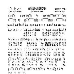 献给阿妈的歌_歌曲简谱_词曲:不祥 不祥