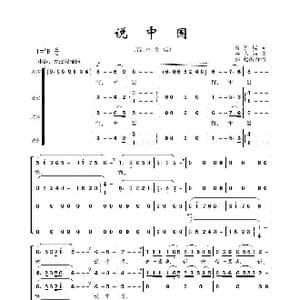 说中国_歌曲简谱_词曲:曾宪瑞 蒋大为
