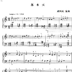 110首中国民歌钢琴小曲集 落水天 钢琴谱 郏国庆编曲