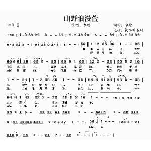 山野浪漫萱_歌曲简谱_词曲:李萱 李萱