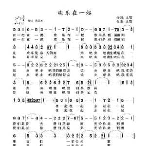 欢乐在一起_民歌简谱_词曲:太卾 太鄂
