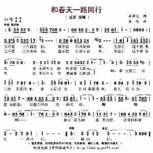 和春天一路同行_歌曲简谱_词曲:石顺义 羊鸣