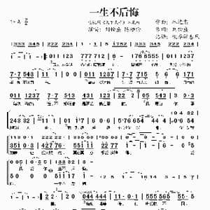 一生不后悔_歌谱投稿_词曲:林进忠 刘铨盛