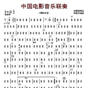 中国电影音乐联奏_歌曲简谱_词曲:张静安等曲 朱晓谷改编