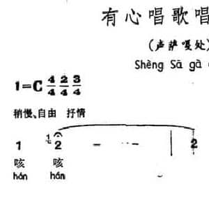 有心唱歌唱到底_民歌简谱