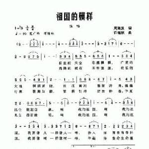 祖国的模样_民歌简谱_词曲:周廷发 许晓欢