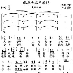 祝愿大家早晨好_儿歌乐谱_词曲:毕小瑛 嘉评 美玉