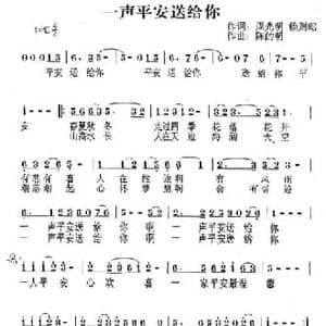 一声平安送给你_民歌简谱_词曲:周光明,赖则昭 陈的明