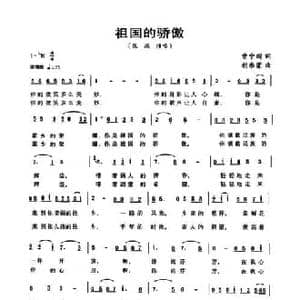 祖国的骄傲_民歌简谱_词曲:曹中新 朝乐蒙