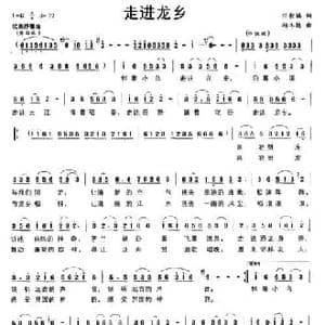 走进龙乡_民歌简谱_词曲:任桂嫣 杨冬梅