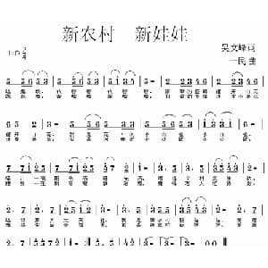 新农村新娃娃_儿歌乐谱_词曲:吴文峰 一民